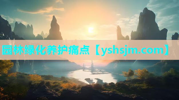 園林綠化養(yǎng)護(hù)痛點(diǎn)