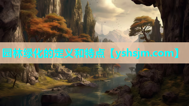 園林綠化的定義和特點(diǎn)