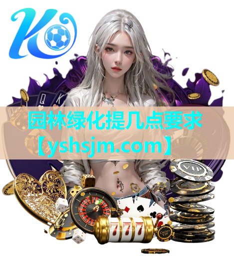 園林綠化提幾點(diǎn)要求