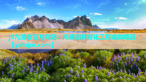 j9九游會(huì)官方網(wǎng)站：南康園林綠化工程定做項(xiàng)目