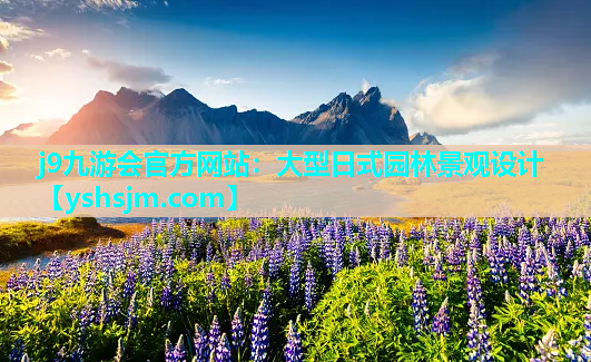 j9九游會官方網站：大型日式園林景觀設計