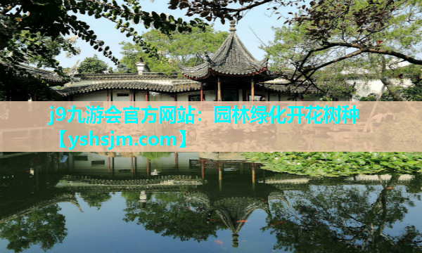 j9九游會官方網站：園林綠化開花樹種