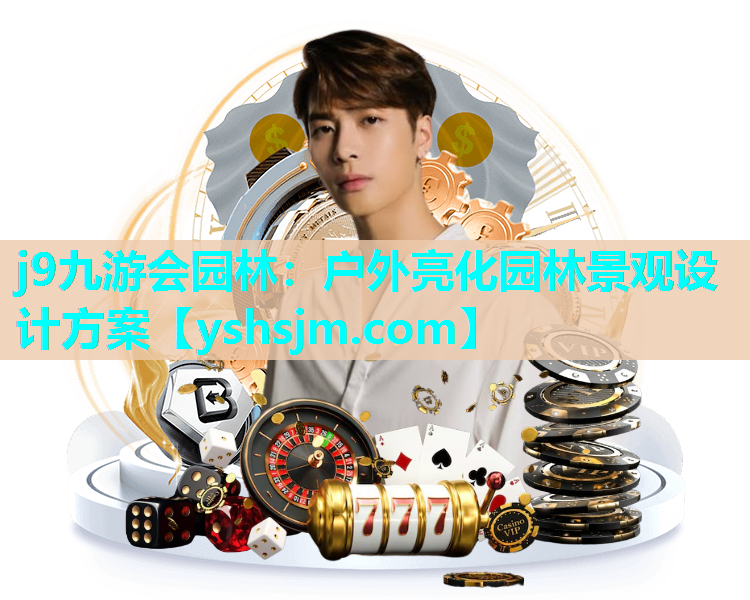 j9九游會園林：戶外亮化園林景觀設計方案