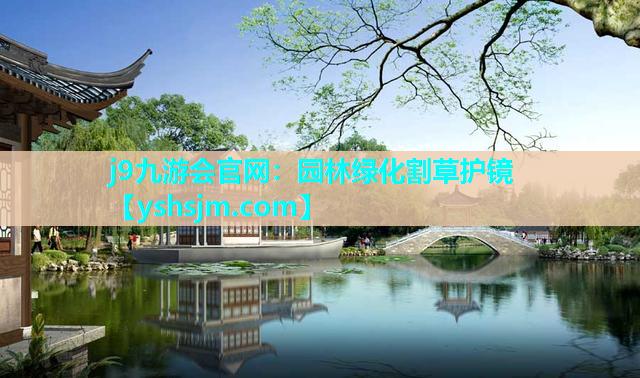 j9九游會官網：園林綠化割草護鏡