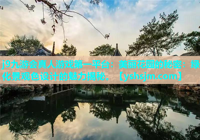 j9九游會真人游戲第一平臺：美麗花園的秘密：綠化景觀色設計的魅力揭秘。