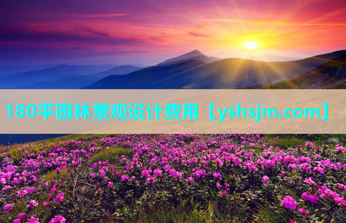 180平園林景觀設(shè)計費用