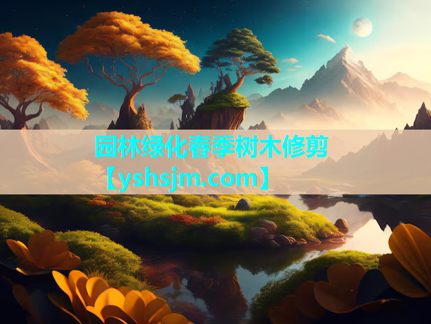 園林綠化春季樹(shù)木修剪