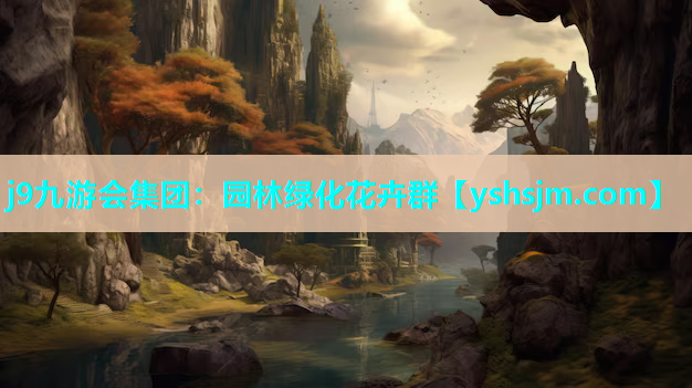 j9九游會集團：園林綠化花卉群