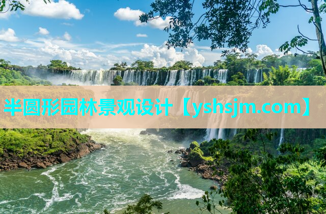 半圓形園林景觀設(shè)計(jì)
