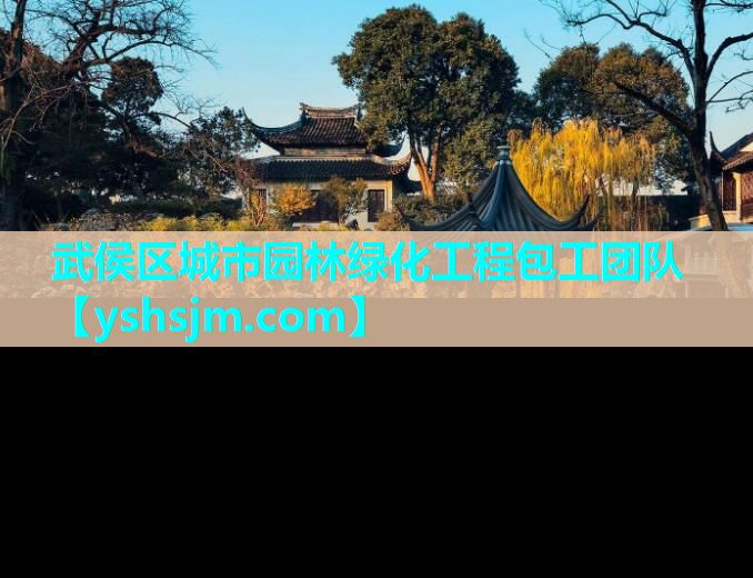 武侯區城市園林綠化工程包工團隊