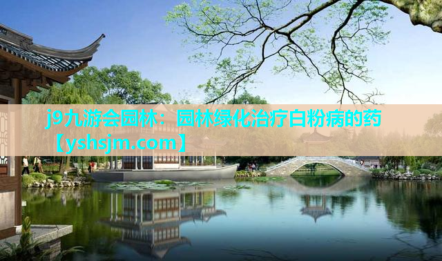 j9九游會園林：園林綠化治療白粉病的藥
