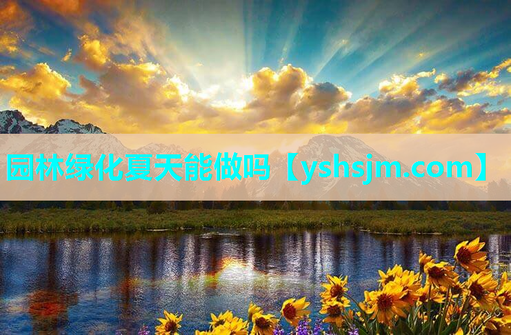 園林綠化夏天能做嗎