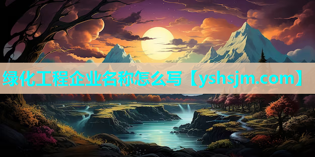 綠化工程企業名稱怎么寫