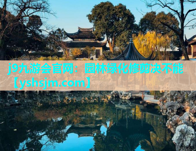 j9九游會(huì)官網(wǎng)：園林綠化修剪決不能