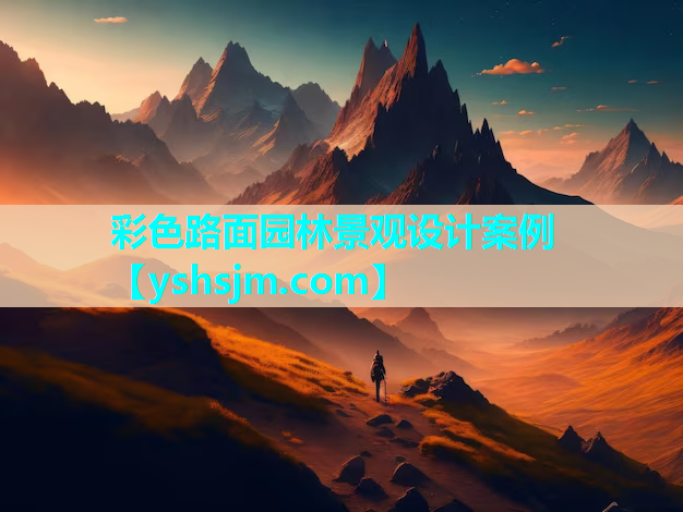 彩色路面園林景觀設(shè)計(jì)案例
