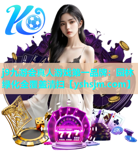 j9九游會(huì)真人游戲第一品牌：園林綠化全覆蓋清掃