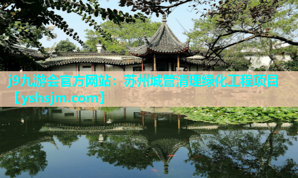 j9九游會(huì)官方網(wǎng)站：蘇州城管清理綠化工程項(xiàng)目