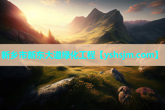 新鄉(xiāng)市新東大道綠化工程