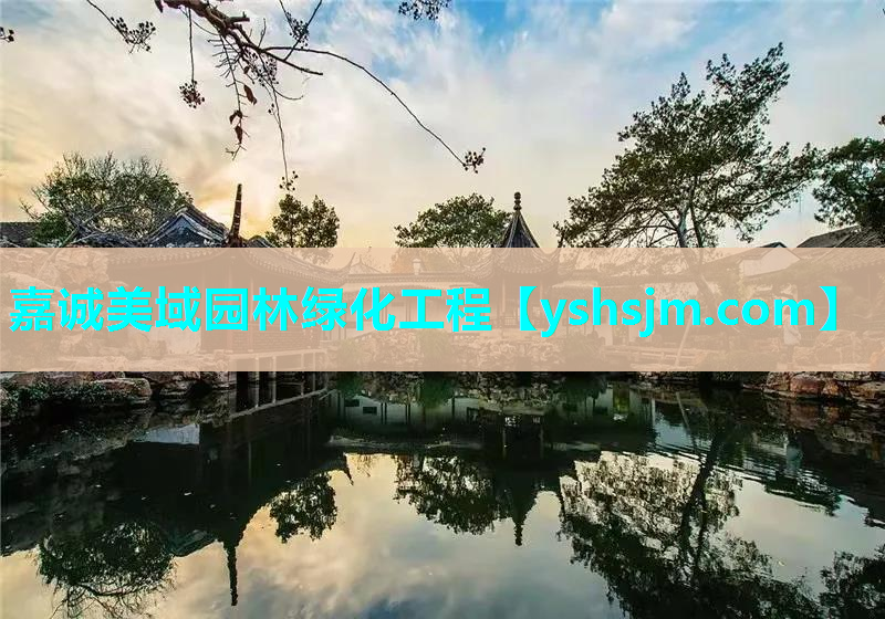 嘉誠(chéng)美域園林綠化工程