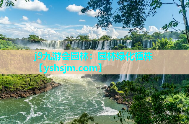j9九游會(huì)園林：園林綠化植株