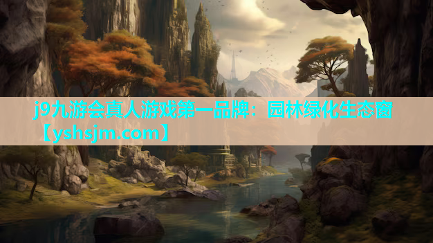 j9九游會真人游戲第一品牌：園林綠化生態窗