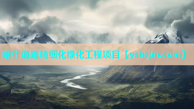喀什道路精細(xì)化綠化工程項(xiàng)目