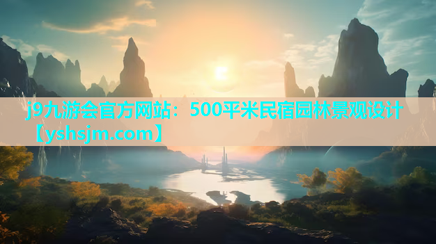 j9九游會(huì)官方網(wǎng)站：500平米民宿園林景觀設(shè)計(jì)