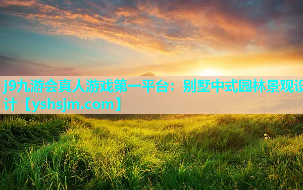 j9九游會(huì)真人游戲第一平臺(tái)：別墅中式園林景觀設(shè)計(jì)