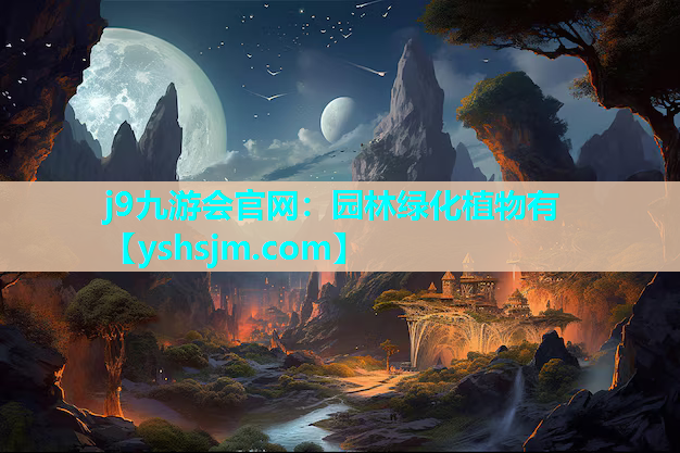 j9九游會(huì)官網(wǎng)：園林綠化植物有