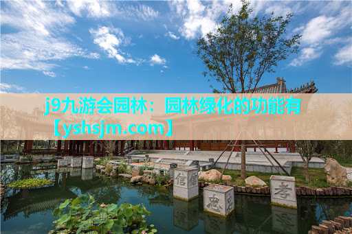 j9九游會(huì)園林：園林綠化的功能有