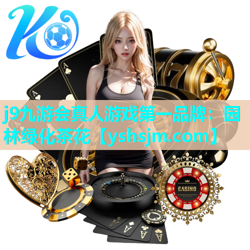 j9九游會真人游戲第一品牌：園林綠化茶花