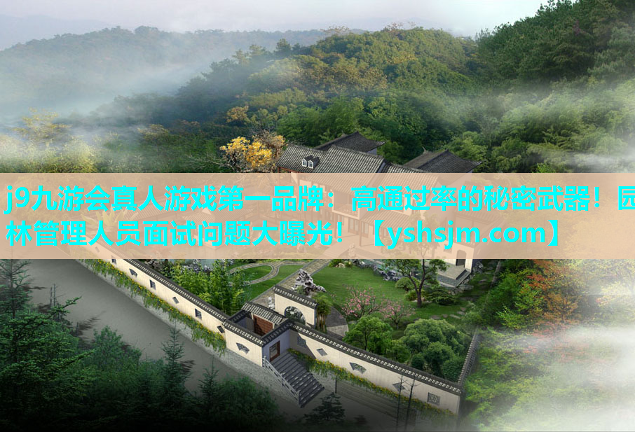 j9九游會真人游戲第一品牌：高通過率的秘密武器！園林管理人員面試問題大曝光！