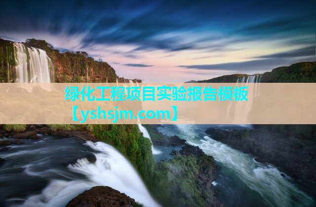 綠化工程項目實驗報告模板