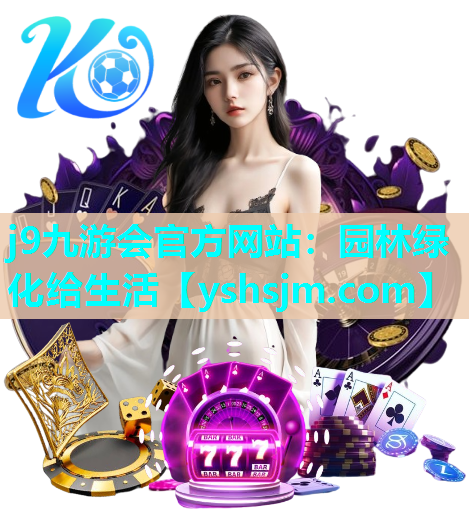 j9九游會官方網站：園林綠化給生活