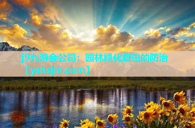 j9九游會公司：園林綠化蚜蟲的防治
