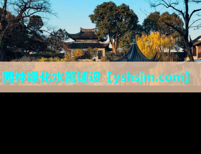 園林綠化水管鋪設