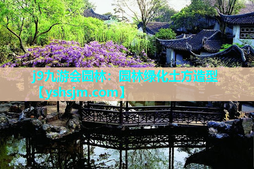 j9九游會園林：園林綠化土方造型