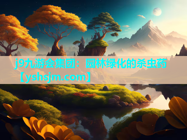 j9九游會集團：園林綠化的殺蟲藥