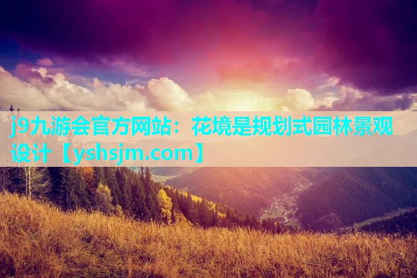 j9九游會官方網(wǎng)站：花境是規(guī)劃式園林景觀設(shè)計