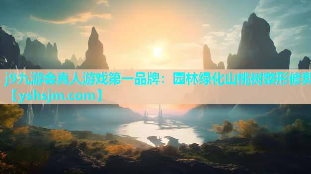 j9九游會真人游戲第一品牌：園林綠化山桃樹整形修剪