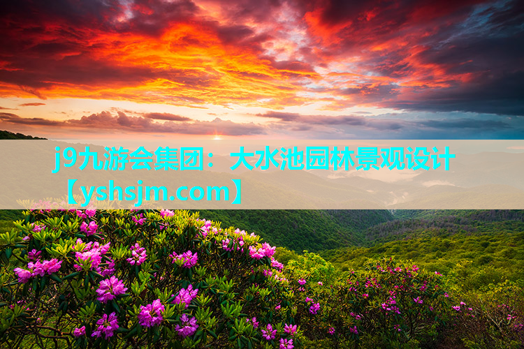 j9九游會集團：大水池園林景觀設計