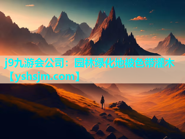 j9九游會(huì)公司：園林綠化地被色帶灌木