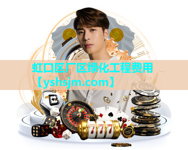虹口區(qū)廠(chǎng)區(qū)綠化工程費(fèi)用