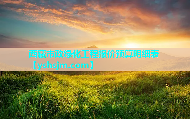 西藏市政綠化工程報(bào)價(jià)預(yù)算明細(xì)表
