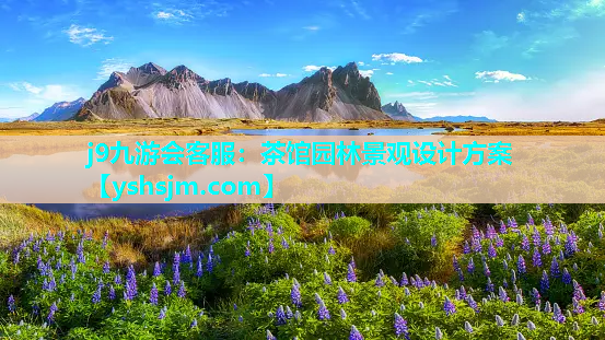 j9九游會客服：茶館園林景觀設(shè)計方案