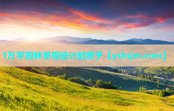 1萬平園林景觀設(shè)計的房子
