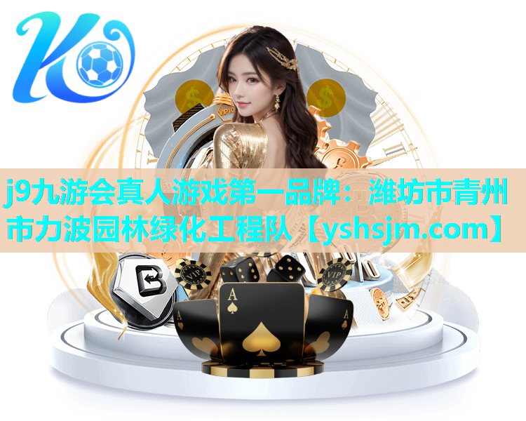 j9九游會(huì)真人游戲第一品牌：濰坊市青州市力波園林綠化工程隊(duì)