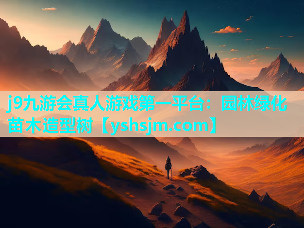 j9九游會真人游戲第一平臺：園林綠化苗木造型樹