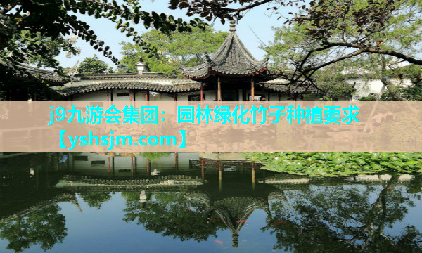j9九游會集團(tuán)：園林綠化竹子種植要求