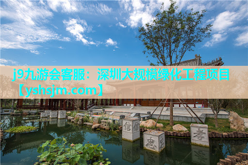 j9九游會(huì)客服：深圳大規(guī)模綠化工程項(xiàng)目